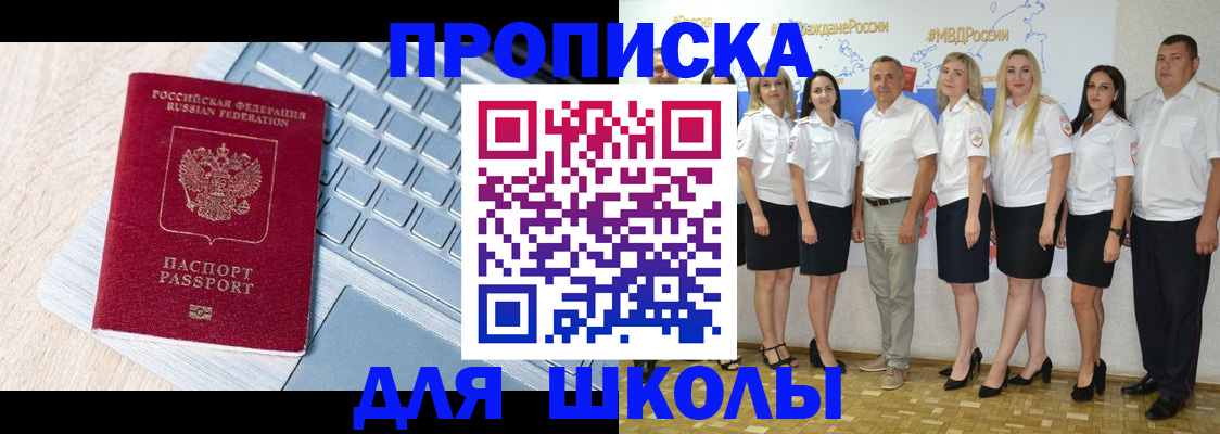 временная регистрация для школы в Сердобске